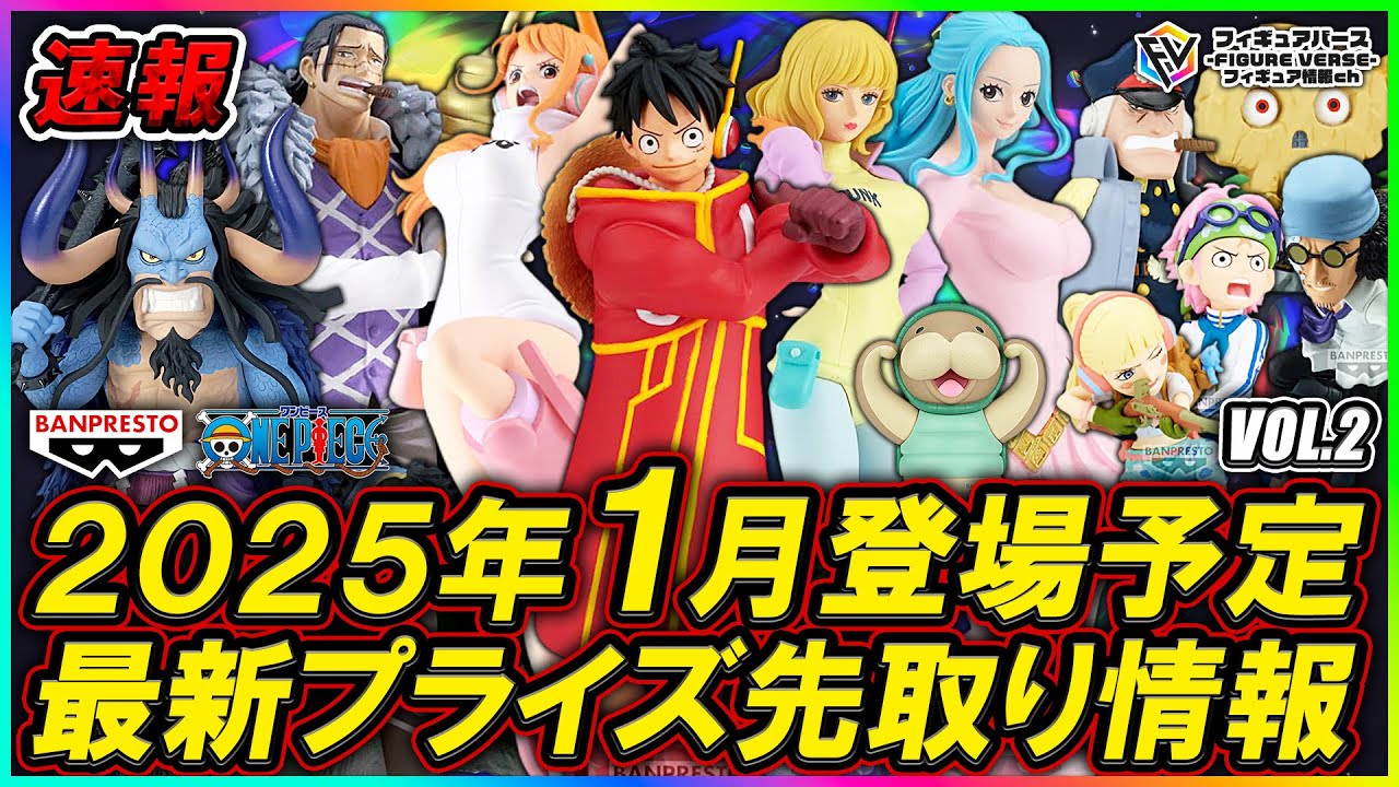 プライズ速報】2025年1月バンプレストから登場予定の最新