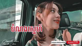 បំណងស្នែង៏ khmer new song speed up