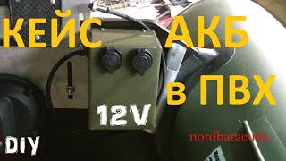 быстросъемный кейс АКБ в лодку ПВХ