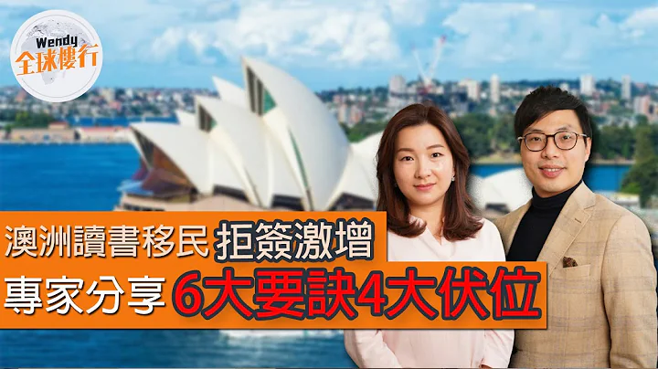#澳洲港人救生艇 全攻略 ︳签证全拆解︳500 485 457 482 189 191 visa︳读书移民︳打工移民︳躺平直取永居︳#wendy全球楼行 - 天天要闻