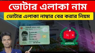 ভোটার এলাকা নাম নাম্বার বের করার নিয়ম | How to get voter area name and number |