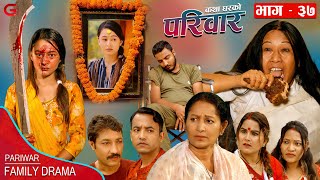 परिवार - ३७ || PARIWAR - 37 || कथा घरको || 30th Aug. 2023 || Nepali Social Drama