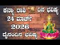 ಕನ್ಯಾ ರಾಶಿ | Dina Bhavishya | ದಿನ ಭವಿಷ್ಯ | 24 March 2026 | Kanya Rashi Daily Horoscope
