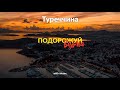 Подорожуй Вдома | Туреччина