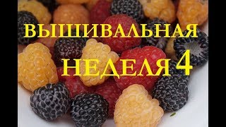 Вышивальная неделя 27 августа-2 сентября 2018 / мало вышивальная..../Вышивка Вышивальная неделя 27 августа-2 сентября 2018 / мало вышивальная..../Вышивка