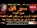 سمير الليل قصة فاطمة الزهراء من مراكش القصة الكاملة فقدت شرفي مع بابا قصة مؤلمة جداا Samir Layl 2024 سمير الليل قصة فاطمة الزهراء من مراكش القصة الكاملة فقدت شرفي مع بابا قصة مؤلمة جداا Samir Layl 2024