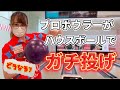 【挑戦】女子プロボウラーがハウスボールで１ゲームガチで投げてみた！