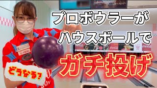 【挑戦】女子プロボウラーがハウスボールで１ゲームガチで投げてみた！