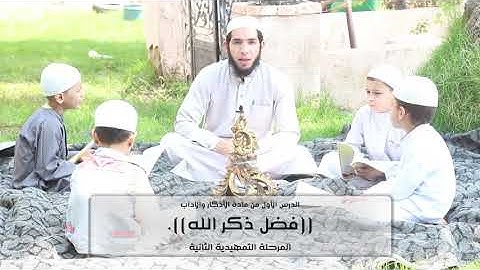 المستوى التمهيدي الثاني: أذكار وآداب 1 ((فضل ذكر الله))