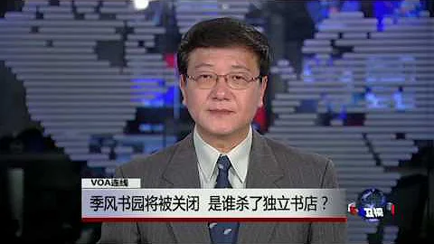 VOA连线慕容雪村: 季风书园将被关闭 是谁杀了独立书店？ - 天天要闻