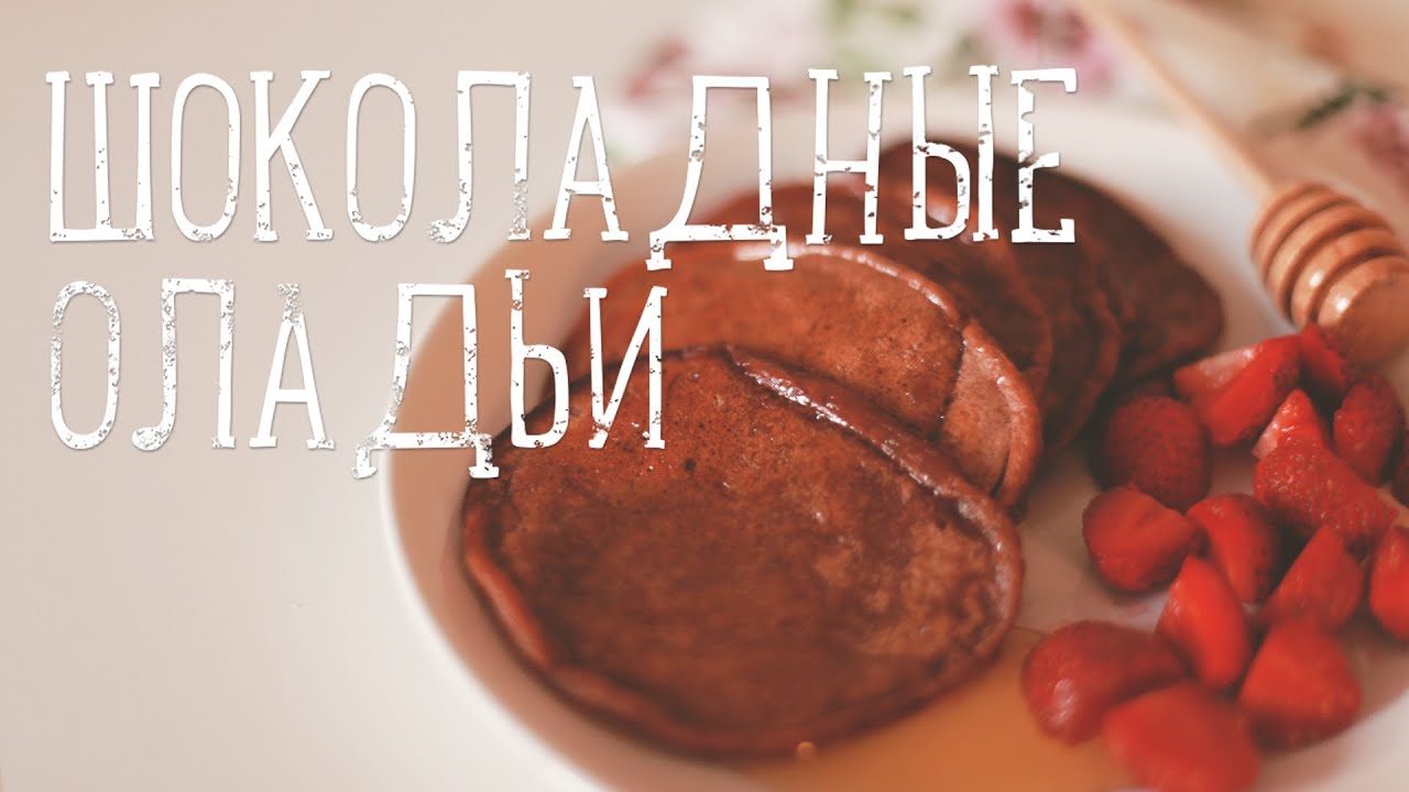 Шоколадные оладьи за 10 минут [Рецепты Bon Appetit]