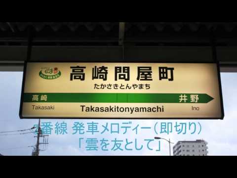 高崎問屋町 2番線発車メロディー「雲を友として」（即切り）