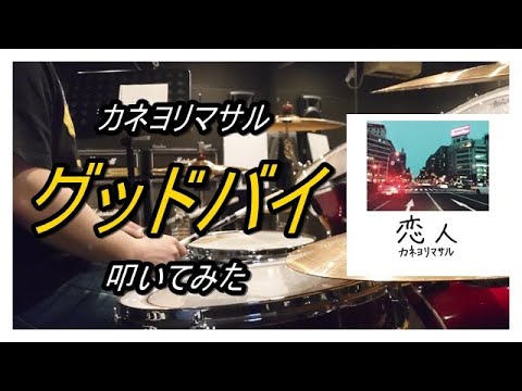 カネヨリマサル_グッドバイ_叩いてみた【足元映像有り】