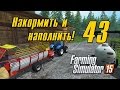 Накормить и наполнить - 43 - Farming Simulator 15