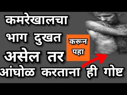 कमरेखालचा भाग दुखत असेल तर  आंघोळ करताना ही गोष्ट नक्की करून पहा,पाय दुखणे,