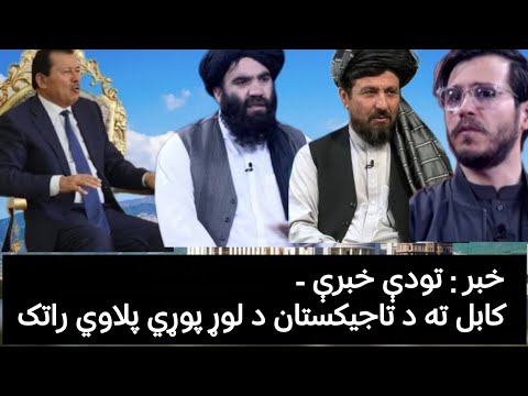 خبری تودې خبرې کابل ته د تاجیکستان د لوړ پوړي پلاوي راتک