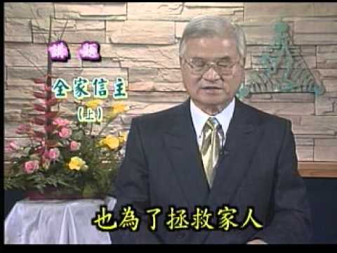全家信主(上) - YouTube