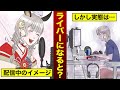 ライバーになるとどうなるのか?(配信者「ボク。ゆあち」さんを覗いてみた結果…)