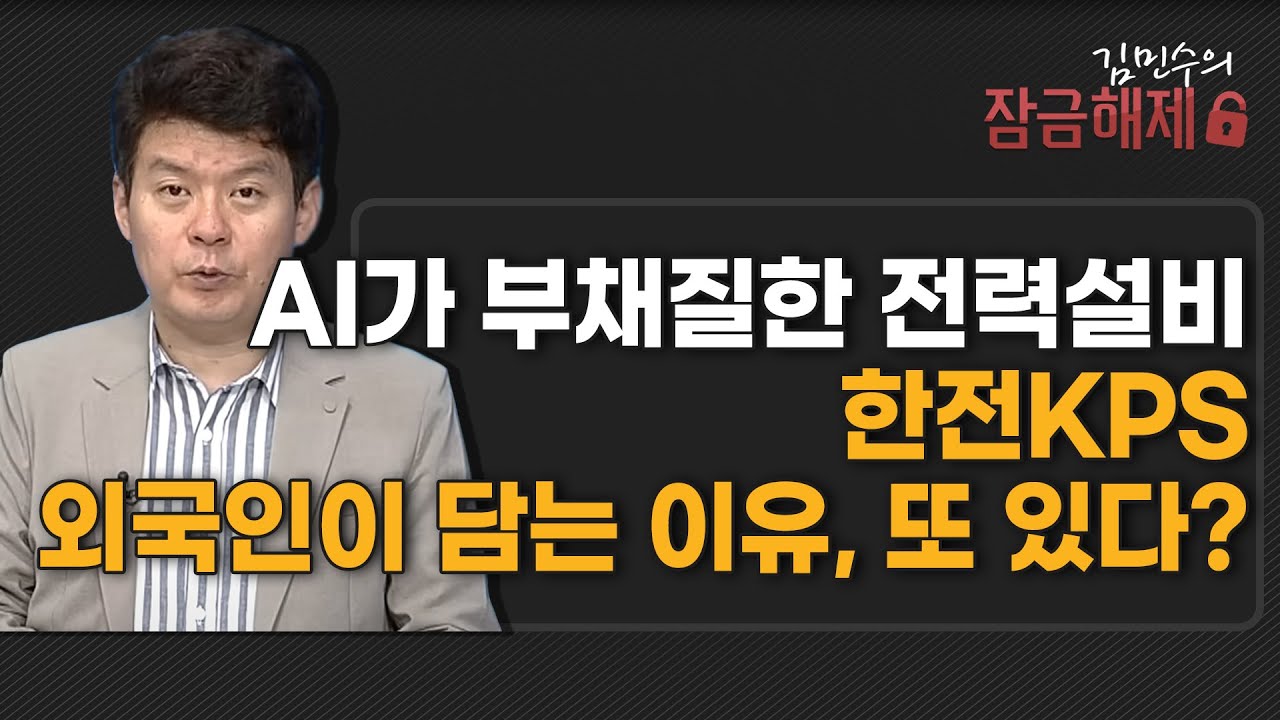 한전KPS, 지금 사야 할까? 김민수 전문가의 추천 이유와 주가 전망 공개 | 리틀비프로젝트