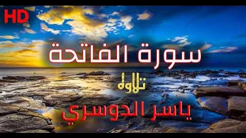 سورة الفاتحة تلاوة الشيخ - ياسر الدوسري