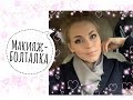 МАКИЯЖ - БОЛТАЛКА / KATRINA BERRY