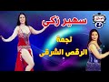 نجمة الرقص الشرقى سهير زكى