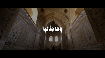 تلاوة خاشعة تُذكّرك بثبات المؤمنين | محمد البارقي – من المؤمنين رجال صدقوا ما عاهدوا الله عليه