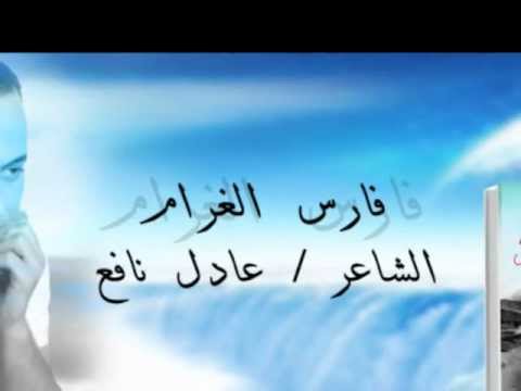 يادى المرار للشاعر عادل نافع