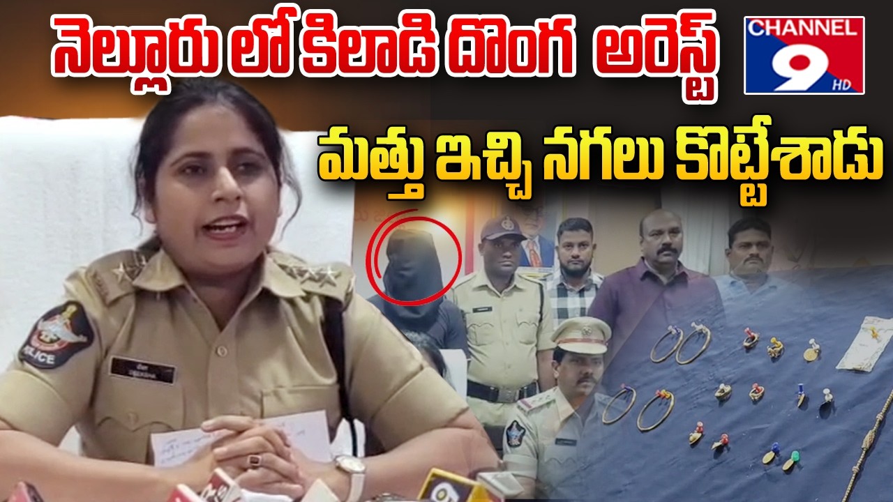 В Неллоре арестован вор || Channel9hd