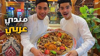 مندي عربي في افغانستان | Arabic food in Afghanistan