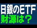 日銀のETF　その財源はどこから？　税金か国債か、もしやお金を刷っただけなのか？