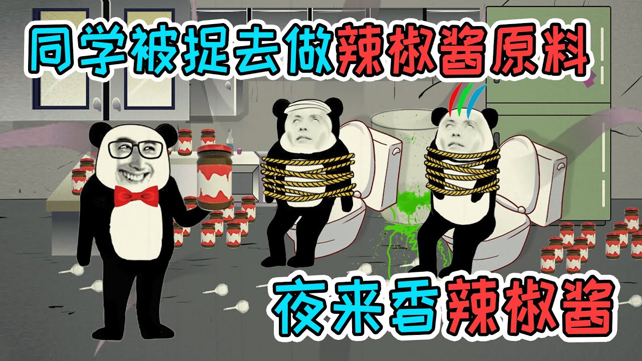 愛喫辣椒醬的同學，被捉去當原材料，做成夜來香辣椒醬