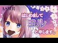 【ASMR】はじめまして！ヨルと申します。【自己紹介】