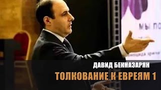 видео Бекназарян Давид Юрьевич