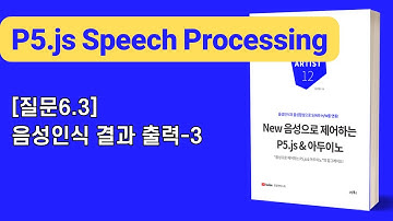 [New 음성으로 제어하는 P5.js & 아두이노] 6장 음성인식: [질문6.3]음성인식 결과 출력-3