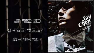 周杰倫 2006《依然范特西》專輯 [動態歌詞]