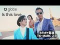 カラオケ Globe Is This Love TK MARC 歌詞あり カラオケ Globe Is This Love TK MARC 歌詞あり