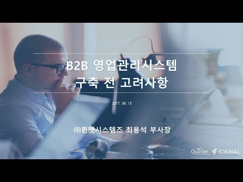 B2B 영업관리시스템 구축 전 고려사항 [토크아이티, SAP Korea]