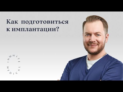 Имплантация зубов - что делать перед операцией?