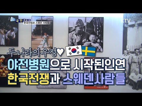[국민리포트] 의료 지원으로 시작된 한-스웨덴 수교 60년