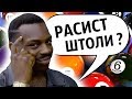 БИЛЬЯРД - ИГРА РАСИСТОВ