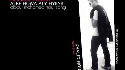 Khalid Nour..Albe Howa Aly Hyksb|خالد نور .. قلبى هو الى هيكسب