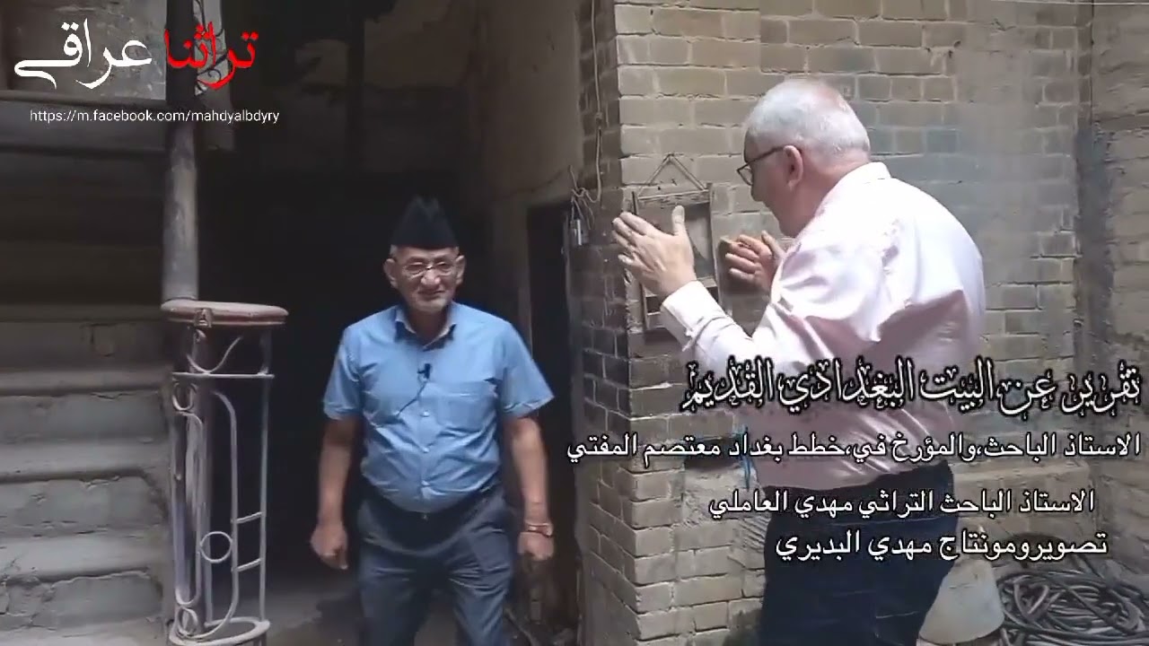 توثيق داخل بيت بغدادي قديم في الحيدرخانة من محلات بغداد القديمة