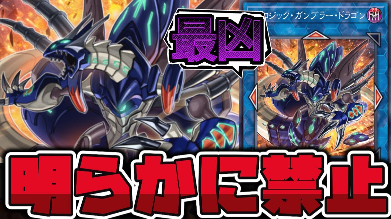 【遊戯王】 ぶっ壊れのままOCG化してやっぱダメだった奴 『トポロジック・ガンブラー・ドラゴン』 【ゆっくり解説】