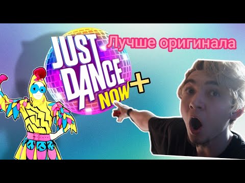 Видео: САМЫЙ ЛУЧШИЙ JUST DANCE | Just dance now Plus