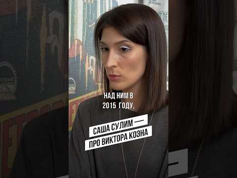 Саша Сулим — про отношение к Виктору Коэну