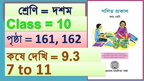 Class 10 math kose dekhi 9.3 part 2 ( 7 to 11 )  ।। দ্বিঘাত করণী কষে দেখি 9.3 part 3