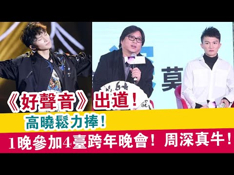 《好聲音》出道，高曉松力捧，1晚參加4臺跨年晚會，周深真牛！