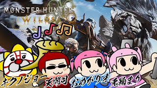 【#モンハンワイルズ】コラボで狩ります！カリピスト！！【おめがリオ／天開司／兎鞠まり】
