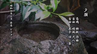 夕顔 菊岡検校 作曲/吉田晴風 尺八/吉田恭子 唄・箏【箏曲 レコード】